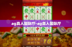 ag真人国际厅-ag真人国际厅