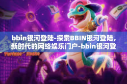 bbin银河登陆-探索BBIN银河登陆，新时代的网络娱乐门户-bbin银河登陆