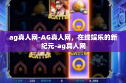 ag真人网-AG真人网，在线娱乐的新纪元-ag真人网
