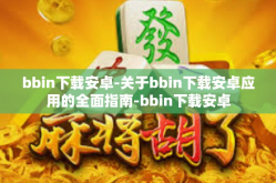 bbin下载安卓-关于bbin下载安卓应用的全面指南-bbin下载安卓