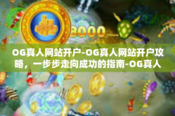 OG真人网站开户-OG真人网站开户攻略，一步步走向成功的指南-OG真人网站开户