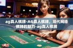 ag真人棋牌-AG真人棋牌，现代网络棋牌的魅力-ag真人棋牌