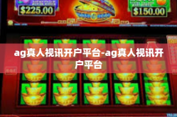 ag真人视讯开户平台-ag真人视讯开户平台