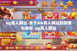 ag真人网址-关于AG真人网址的探索与解析-ag真人网址