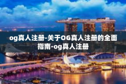 og真人注册-关于OG真人注册的全面指南-og真人注册