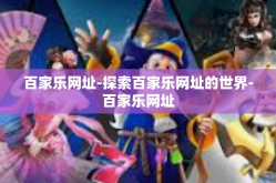百家乐网址-探索百家乐网址的世界-百家乐网址