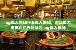 ag真人棋牌-AG真人棋牌，游戏魅力与体验的独特融合-ag真人棋牌