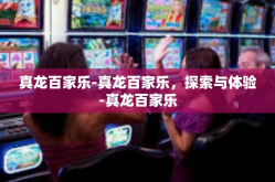 真龙百家乐-真龙百家乐，探索与体验-真龙百家乐