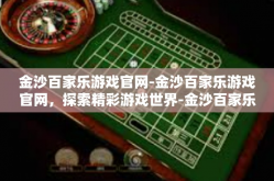 金沙百家乐游戏官网-金沙百家乐游戏官网，探索精彩游戏世界-金沙百家乐游戏官网