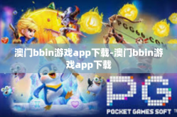 澳门bbin游戏app下载-澳门bbin游戏app下载