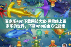 百家乐app下载网站大全-探索线上百家乐的世界，下载app的全方位指南-百家乐app下载网站大全