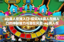 ag真人在线入口-探究AG真人在线入口的神秘魅力与潜在风险-ag真人在线入口