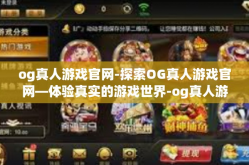 og真人游戏官网-探索OG真人游戏官网—体验真实的游戏世界-og真人游戏官网