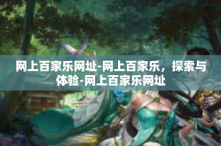 网上百家乐网址-网上百家乐，探索与体验-网上百家乐网址