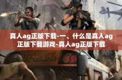 真人ag正版下载-一、什么是真人ag正版下载游戏-真人ag正版下载