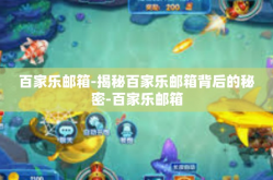 百家乐邮箱-揭秘百家乐邮箱背后的秘密-百家乐邮箱