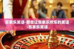百家乐笑话-那些让百家乐欢乐的笑话-百家乐笑话