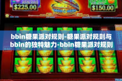 bbin糖果派对规则-糖果派对规则与bbin的独特魅力-bbin糖果派对规则