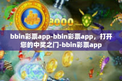 bbin彩票app-bbin彩票app，打开您的中奖之门-bbin彩票app