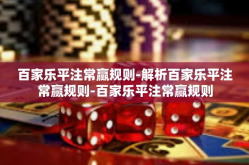 百家乐平注常赢规则-解析百家乐平注常赢规则-百家乐平注常赢规则