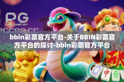 bbin彩票官方平台-关于BBIN彩票官方平台的探讨-bbin彩票官方平台