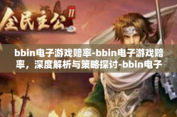 bbin电子游戏赔率-bbin电子游戏赔率,深度解析与策略探讨-bbin电子游戏赔率