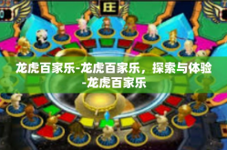 龙虎百家乐-龙虎百家乐，探索与体验-龙虎百家乐