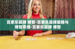 百家乐算牌 博智-百家乐算牌策略与博智思维-百家乐算牌 博智