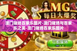 澳门赌场百家乐图片-澳门赌场与百家乐之美-澳门赌场百家乐图片