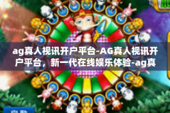 ag真人视讯开户平台-AG真人视讯开户平台，新一代在线娱乐体验-ag真人视讯开户平台