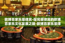 欧博百家乐菲律宾-探究菲律宾的欧博百家乐文化发展之旅-欧博百家乐菲律宾