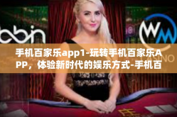 手机百家乐app1-玩转手机百家乐APP，体验新时代的娱乐方式-手机百家乐app1
