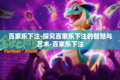 百家乐下注-探究百家乐下注的智慧与艺术-百家乐下注