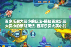 百家乐买大买小的玩法-揭秘百家乐买大买小的策略玩法-百家乐买大买小的玩法