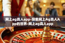 网上ag真人app-探索网上Ag真人App的世界-网上ag真人app