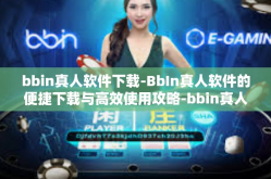bbin真人软件下载-BbIn真人软件的便捷下载与高效使用攻略-bbin真人软件下载