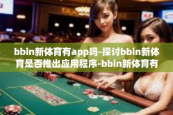 bbin新体育有app吗-探讨bbin新体育是否推出应用程序-bbin新体育有app吗