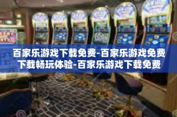 百家乐游戏下载免费-百家乐游戏免费下载畅玩体验-百家乐游戏下载免费