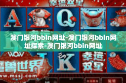 澳门银河bbin网址-澳门银河bbin网址探索-澳门银河bbin网址