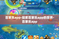 百家乐app-探索百家乐app的世界-百家乐app