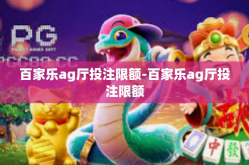 百家乐ag厅投注限额-百家乐ag厅投注限额