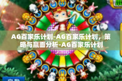 AG百家乐计划-AG百家乐计划，策略与赢面分析-AG百家乐计划