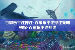 百家乐平注押注-百家乐平注押注策略初探-百家乐平注押注