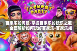百家乐如何玩-掌握百家乐的玩乐之道，全面解析如何玩好百家乐-百家乐如何玩