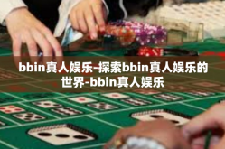 bbin真人娱乐-探索bbin真人娱乐的世界-bbin真人娱乐