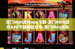 澳门bbin游戏app下载-澳门BBIN游戏APP下载体验分享-澳门bbin游戏app下载