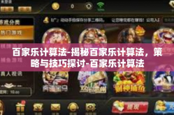 百家乐计算法-揭秘百家乐计算法，策略与技巧探讨-百家乐计算法