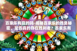 百家乐有赢的吗-揭秘百家乐的胜负秘密，是否真的存在胜利者？百家乐有赢的吗