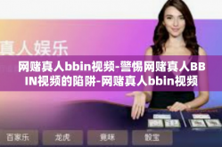 网赌真人bbin视频-警惕网赌真人BBIN视频的陷阱-网赌真人bbin视频