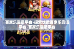 百家乐靠谱平台-探索优质百家乐靠谱平台-百家乐靠谱平台